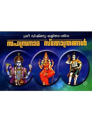 ശ്രീ വിഷ്ണു-ലളിതാ-ശിവ സഹസ്രനാമ സ്തോത്രങ്ങൾ: Sree Vishnu - Lalitha - Shiva Sahasranamam Sthothram (Malayalam)
