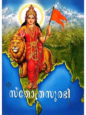 സ്തോത്രസുരഭി: Sthothra Surabhi (Malayalam)
