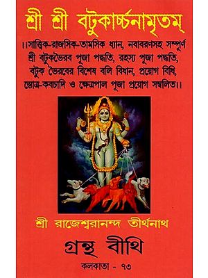 শ্রী শ্রী বটুকার্চ্চনামৃতম্: Sri Sri Batukarchanamritam (Bengali)