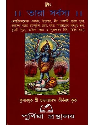 তারা সর্বস্য: Tara Sarbasya (Bengali)