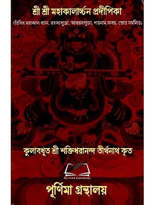 শ্রী শ্রী মহাকালার্চ্চন প্রদীপিকা: Sri Sri Mahakalarcana Pradipika (Bengali)