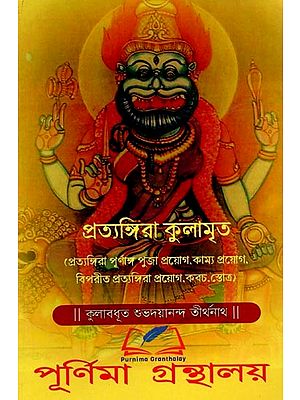 প্রত্যঙ্গিরা কুলামৃত: Pratyangira Kulamrtah (Bengali)