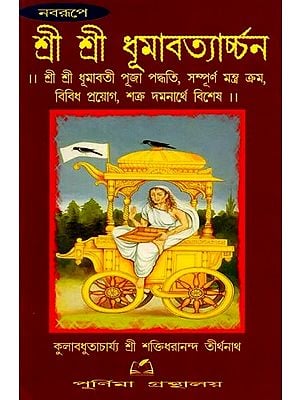 শ্রীশ্রী ধূমাবত্যার্চ্চন: Sri Sri Dhumavatyarchan (Bengali)