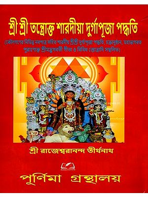শ্রী শ্রী তন্ত্রোক্ত শারদীয় দুর্গাপূজা পদ্ধতি: Sri Sri Tantric Sharadya Durga Puja Method (Bengali)