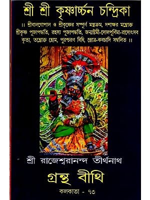 শ্রী শ্রী কৃষ্ণার্চ্চন চন্দ্রিকা: Sri Sri Krishnarchan Chandrika (Bengali)
