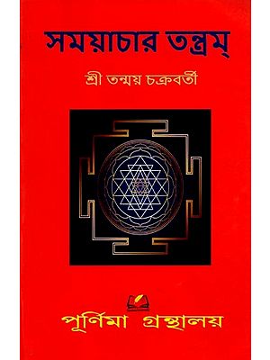সময়াচার তন্ত্রম্: Samayacara Tantram (Bengali)