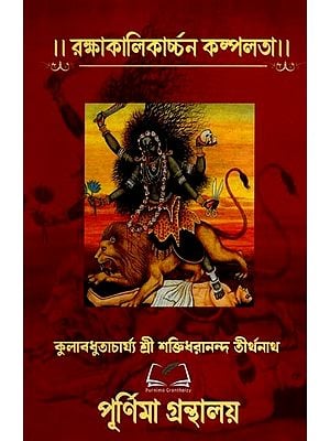 রক্ষাকালিকার্চ্চন কল্পলতা: Rakshakalikarchan Kalpalata (Bengali)