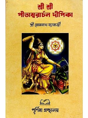 শ্রীশ্রী পীতাম্বরাচন দীপিকা: Sri Sri Pitambarachan Deepika (Bengali)