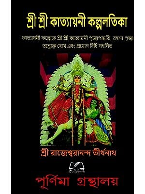 শ্রী শ্রী কাত্যায়নী কল্পলতিকা: Sri Sri Katyayani Kalpalatika (Bengali)