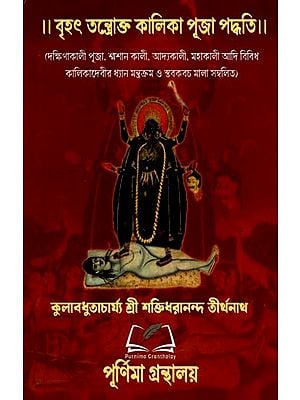 বৃহৎ তন্ত্রোক্ত কালিকা পূজা পদ্ধতি: Brhat Tantrokta Kalika Puja Paddhati (Bengali)