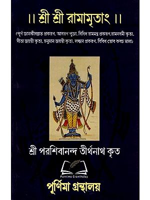 শ্রী শ্রী রামামৃতাং: Sri Sri Ramamritham (Bengali)