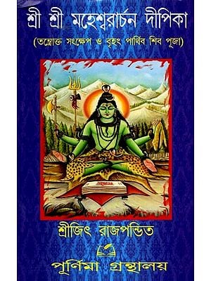 শ্রী শ্রী মহেশ্বরাচন দীপিকা: Sri Sri Maheshwarachan Deepika (Bengali)