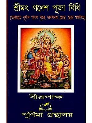শ্রীমৎ গণেশ পূজা বিধি: Srimat Ganesa Puja Vidhi (Bengali)