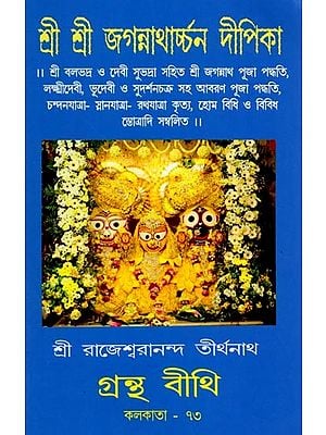 শ্রী শ্রী জগন্নাথার্চ্চন দীপিকা: Sri Sri Jagannatharchan Deepika (Bengali)