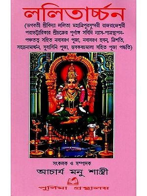 ললিতার্চ্চন: Lalitarchan (Bengali)