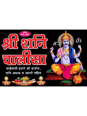 श्री शनि चालीसा: Shri Shani Chalisa- Prayer for Removal of Sadhesati, Including Shani Ashtaka and Aarti