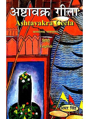 अष्टावक्र गीता: Ashtavakra Geeta- Poetic Paraphrase