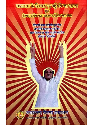 सफलता के शिखर पर पहुँचने का रहस्य एवं ईश्वर दर्शन का अटल सर्वोच्च साधना: The Secret of Reaching the Peak of Success and the Unwavering Supreme Practice of God's Vision