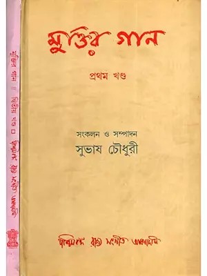 মুক্তির গান: Muktira Gana in Bengali (Set of 2 Volumes) (An Old and Rare Book)
