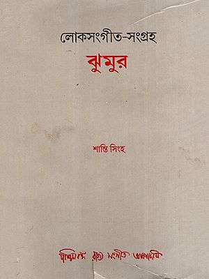লোকসংগীত-সংগ্রহ ঝুমুর: Lok Sangeet Samgraha: Jhumur in Bengali (An Old and Rare Book)