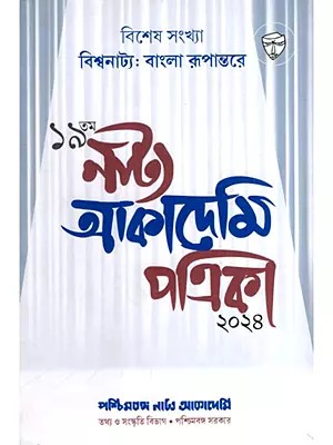 নাট্য আকাদেমি পত্রিকা: Natya Akademi Patrika- 19 (Bengali)