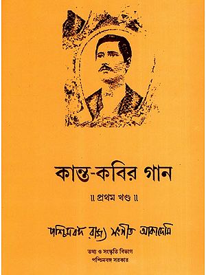 কান্ত-কবির গান: Kanta-Kabira Gana- Collection of Rajinikanth Sen's Songs 75 Notated Songs in Bengali (Vol-1)