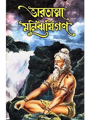 ভারতাত্মা মুনিঋষিগণ- The Sages of Bharatatma (Parts 1 and 2 Together in Bengali)