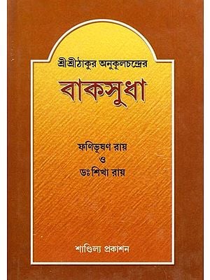 শ্রীশ্রীঠাকুর অনুকূলচন্দ্রের: বাকসুধা- Sri Sri Thakur Anukulchandrer: Baksudha (Bengali)
