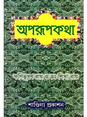 অপরূপকথা- Aparupakatha: Short Biographical Stories and Sayings of Sri Sri Thakur Anukulchandra (Bengali)