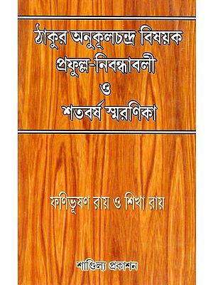 ঠাকুর অনুকূলচন্দ্র বিষয়ক প্রফুল্ল-নিবন্ধাবলী ও শতবর্ষ স্মরণিকা- Thakur Anukulchandra Bisayak Prafulla-Nibandhabali O Janmasatabarsha Smaranika (Bengali)