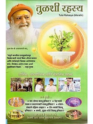 तुळशी रहस्य- Tulsi Rahasya (Religious, Spiritual and Scientific Importance in Marathi)