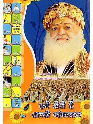 हमें लेने हैं अच्छे संस्कार- Hamen Lene Hain Achchhe Sanskar