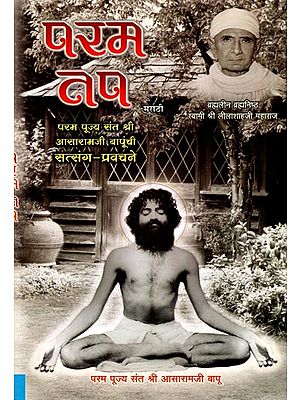 परम तप- Param Tap