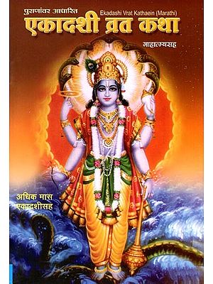 एकादशी व्रत कथा- Ekadashi Vrat Katha (Based on Puranas in Marathi)