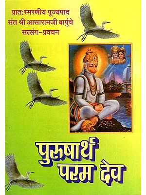 पुरुषार्थ परम देव- Purusharth Param Dev