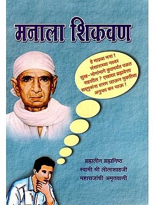 मनाला शिकवण- Teachings to Mind (Marathi)