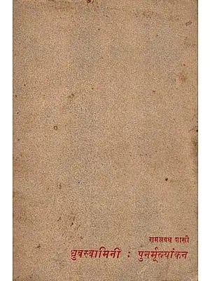 ध्रुवस्वामिनी: पुनर्मूल्यांकन- Dhruvaswamini: Re-Evaluation (An Old and Rare Book)
