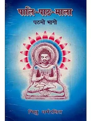 पालि-पाठ-माला (पठमो भागो): Pali-Paath-Mala (Part 1 An Old and Rare Book)