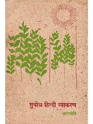 सुबोध हिन्दी व्याकरण: Comprehensible Hindi Grammar (An Old and Rare Book)