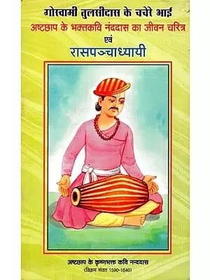 गोस्वामी तुलसीदास के चचेरे भाई अष्टछाप के भक्तकवि नंददास का जीवन चरित्र एवं रासपञ्चाध्यायी: Biography and Raas Panchadhyayi of Ashtachhap's Devotee Poet Nanddas, Cousin of Goswami Tulsidas (An Old and Rare Book)