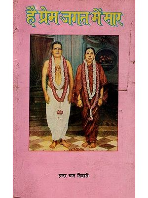 है प्रेम जगत में सार: Hai Prem Jagat Mein Saar (An Old and Rare Book)