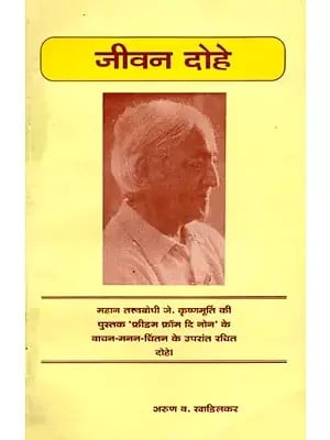 जीवन दोहे: Jeevan Dohe (An Old and Rare Book)