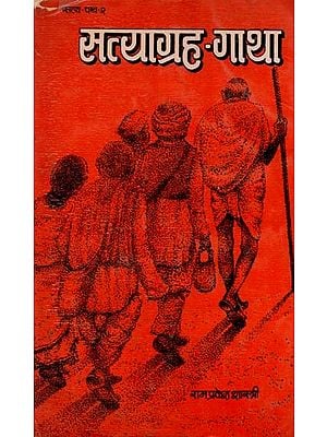 सत्याग्रह- गाथा: Satyagrah- Gaatha (An Old and Rare Book)