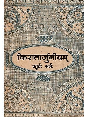 किरातार्जुनीयम् चतुर्थः सर्गः Kiratarjuniyam- The Fourth Verse (An Old and Rare Book)