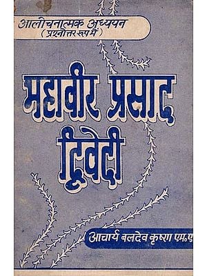 महावीर प्रसाद द्विवेदी: आलोचनात्मक अध्ययन (प्रश्नोत्तर रूप में)- Mahavir Prasad Dwivedi: Critical Study- In Question and Answer Form (An Old and Rare Book)