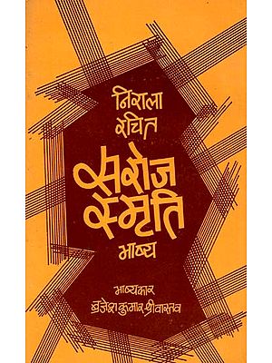 निराला रचित: सरोज स्मृति भाष्य- Saroj Smriti Commentary Written by Nirala (An Old and Rare Book)