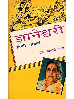 ज्ञानेश्वरी (हिन्दी भावार्थ): Jnaneshwari- Hindi Meaning of Marathi Book (An Old and Rare Book)