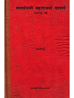 मालवीयजी महाराजकी छायामें अट्ठारह वर्ष: Eighteen Years in the Shadow of Malviyaji Maharaj (An Old and Rare Book)