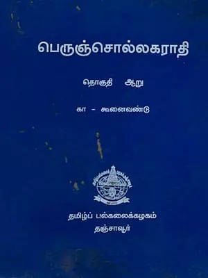 பெருஞ்சொல்லகராதி: The Great Dictionary (Volume-6 in Tamil) An Old and Rare Book