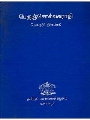பெருஞ்சொல்லகராதி: The Great Dictionary (Volume-2 in Tamil) An Old and Rare Book